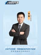 长安汽车贺刚：驾驶辅助很多成本不能省，否则导致劣币驱逐良币